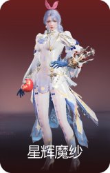 星辉魔纱