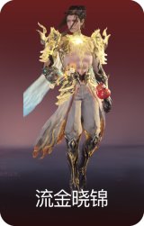 流金晓锦