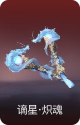 谪星·炽魂