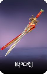 财神剑