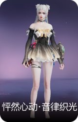 怦然心动·音律织光