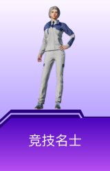 竞技名士