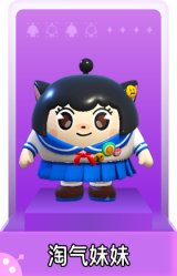 淘气妹妹