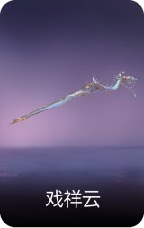戏祥云