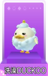 洗澡DUCKOO