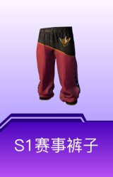 S1赛事裤子