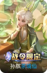 茶境仙