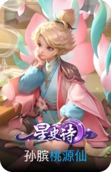 桃源仙