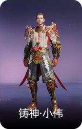铸神·小伟