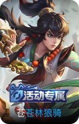 苍林狼骑