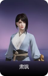 肃飒