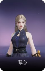 琴心
