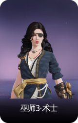巫师3·术士