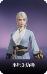 巫师3·幼狮