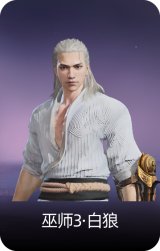 巫师3·白狼