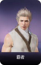 霸者