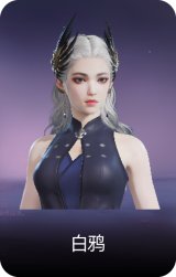 白鸦