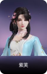 紫芙