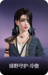 绿野守护·冷傲