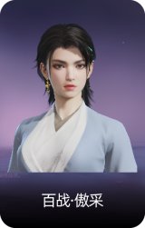百战·傲采