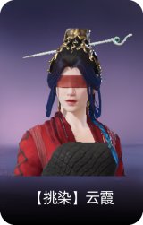 【挑染】云霞