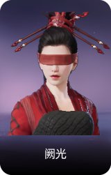 阙光