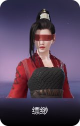 缥缈