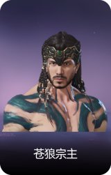苍狼宗主