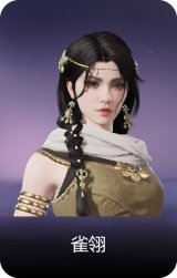 雀翎