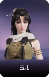 玉儿