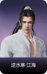逆水寒·江海