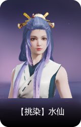 【挑染】水仙