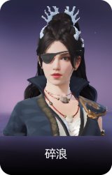 碎浪