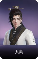 九梁