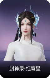 封神录·红鸾星