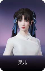 灵儿