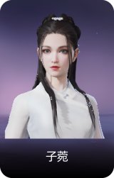 子菀