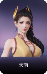 天南
