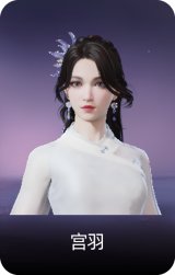宫羽