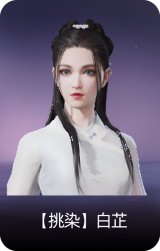 【挑染】白芷