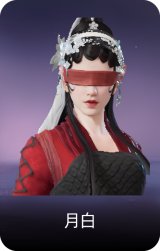 月白