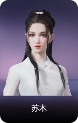 苏木