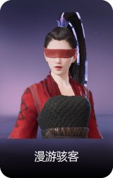 漫游骇客