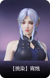 【挑染】宵烛