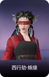 西行劫·蛛缘