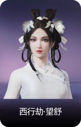 西行劫·望舒