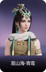 观山海·青鸾