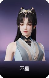 不蛊
