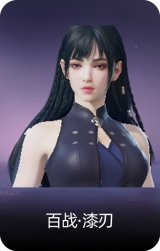 百战·漆刃
