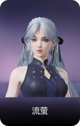 流萤